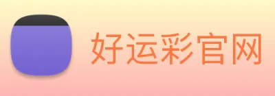 好运彩官网 Logo